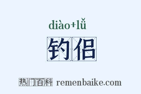 钓侣是什么意思的图片